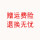 【送料保険サービスの払い戻しは大丈夫です】